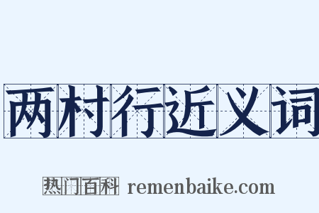 两村行近义词是什么意思的图片